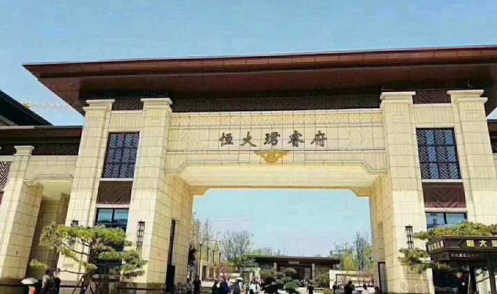 赤峰恒大珺睿府地