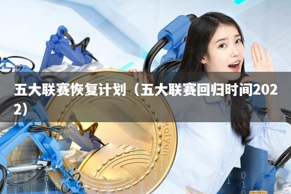 五大联赛恢复计划（五大联赛回归时间2022）