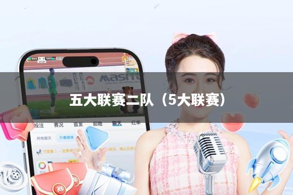 五大联赛二队（5大联赛）