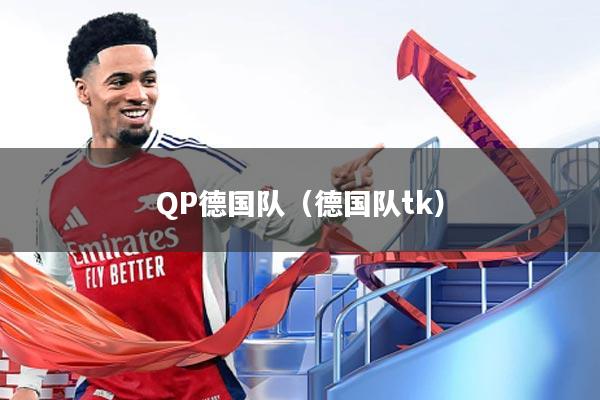 QP德国队（德国队tk）