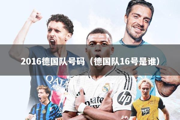 2016德国队号码(德国队16号是谁)