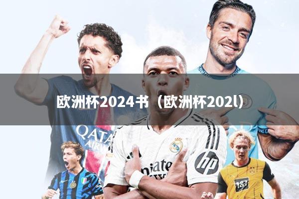 欧洲杯2024书(欧洲杯202l)