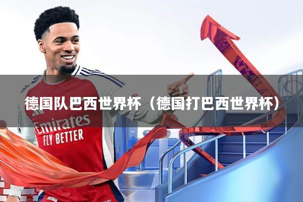 德国队巴西世界杯（德国打巴西世界杯）