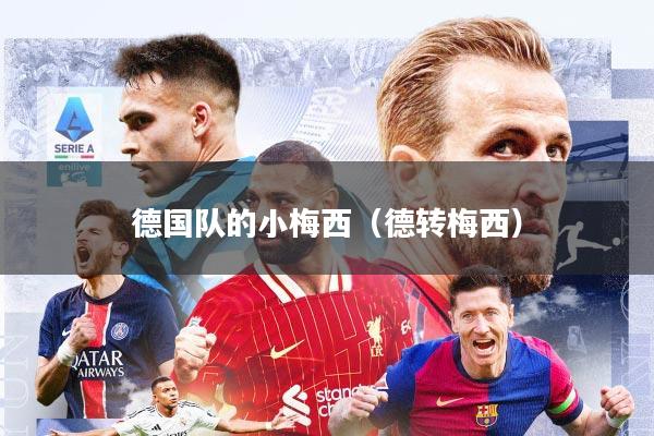 德国队的小梅西(德转梅西)