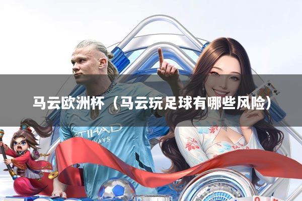 马云欧洲杯(马云玩足球有哪些风险)