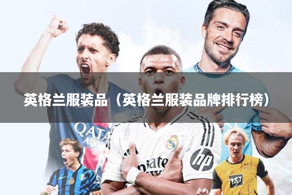 英格兰服装品(英格兰服装品牌排行榜)