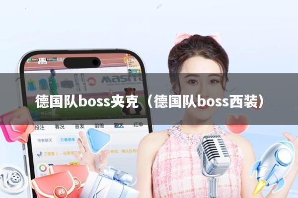 德国队boss夹克（德国队boss西装）